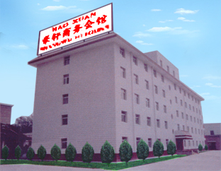 豪轩商务会馆