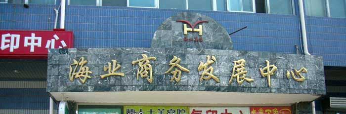 海业商务楼