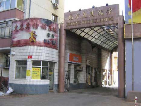 北京文慧宾馆