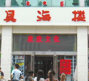 昊海写字楼