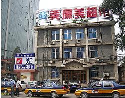 道隆商务会馆