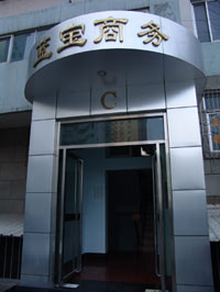 蓝宝大厦