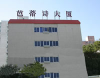 芭蒂诗大厦
