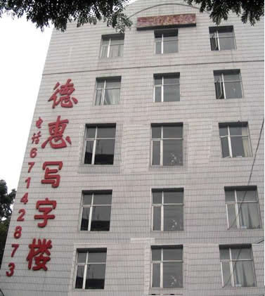 德惠写字楼