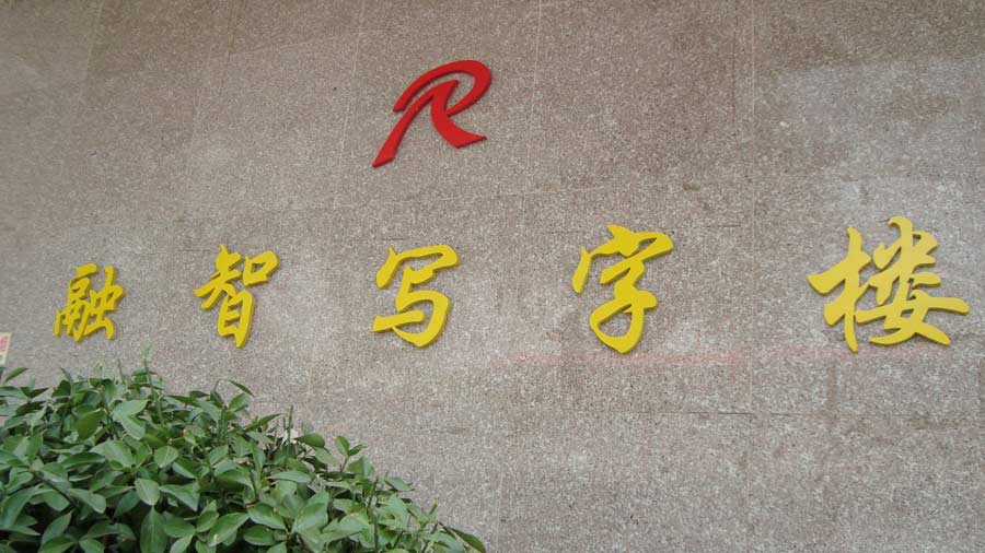 融智商务写字楼