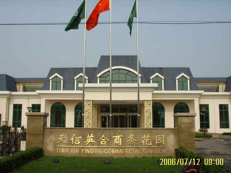 天信英合商务花园
