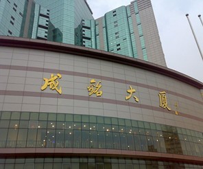 成铭大厦