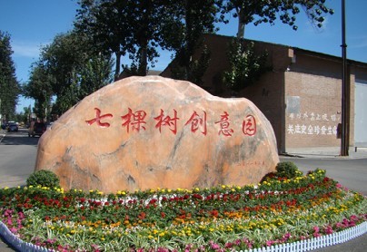 七棵树创意园