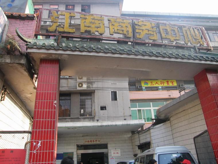 江南商务中心