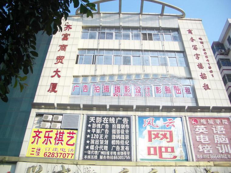 齐富商贸大厦