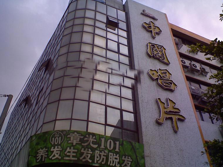 中唱大厦
