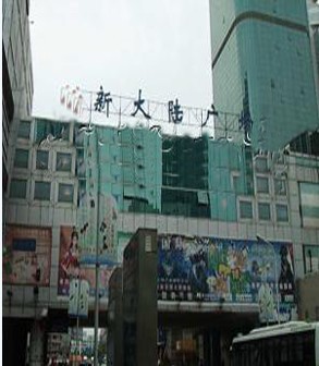 新大陆广场