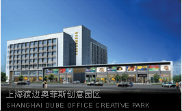 上海渡边奥菲斯创意园区