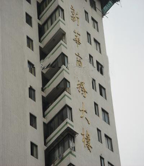 新华商务大楼