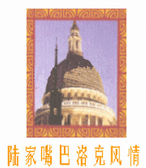 陆家嘴巴洛克风情